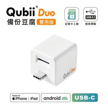 Maktar QubiiDuo USB-C 備份豆腐 無記憶卡 白色