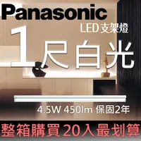 在飛比找PChome24h購物優惠-Panasonic國際牌LED 一尺支架燈4.5W 白光65
