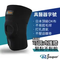 在飛比找PChome24h購物優惠-【ProJasper大來護 具】護 膝 自黏式 包覆調整 透