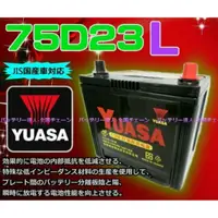 在飛比找蝦皮購物優惠-電池達人☆湯淺電池 YUASA 75D23L 加強 85D2