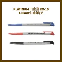 在飛比找蝦皮購物優惠-PLATINUM 白金牌 BX-10 1.0mm中油筆/支