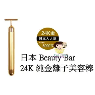 日本 BEAUTY BAR 24K 黃金 T 型震動美容棒
