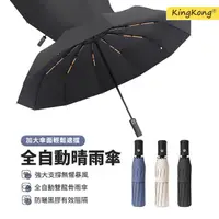 在飛比找momo購物網優惠-【kingkong】24骨防風全自動傘 黑膠防曬晴雨傘(反向