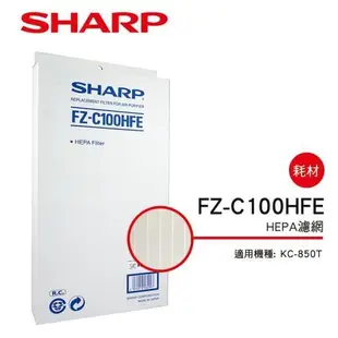 【SHARP 夏普】KC-850T 專用HEPA濾網 FZ-C100HFE