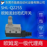 在飛比找蝦皮購物優惠-歐姆龍OMORN限位開關封閉式 SHL-Q2255/SHL-