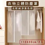 【媽媽咪呀】 衣服立體防塵罩/衣物防塵套-長窄版110X30CM(2入)型號631