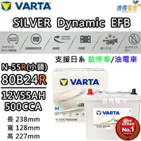 在飛比找momo購物網優惠-【VARTA 華達】N-55 80B24R EFB 啟停車 