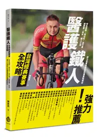 在飛比找TAAZE讀冊生活優惠-醫護鐵人台灣經典賽事全攻略──知名路跑、馬拉松、自行車、越野