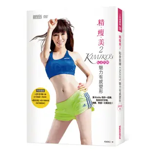 精瘦美（2）：貼身教練 KIMIKO’S魅力有感塑形（含90分鐘DVD超值兩套活力燃脂課＋有看才會瘦祕笈）[二手書_良好]81301277815 TAAZE讀冊生活網路書店