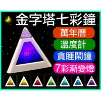 在飛比找蝦皮購物優惠-【傻瓜批發】金字塔七彩鐘 萬年曆時鐘鬧鐘 溫度計華式攝氏 貪