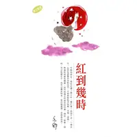 在飛比找蝦皮商城優惠-紅到幾時/亦舒《天地圖書》 亦舒系列 【三民網路書店】