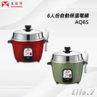 在飛比找蝦皮購物優惠-【萬國牌】6人份自動保溫電鍋 (AQ-6S/AQ6S)