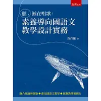 在飛比找蝦皮商城優惠-聽，鯨在唱歌：素養導向國語文教學設計實務【金石堂】