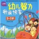 幼兒智力升級快車 2-3歲