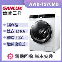 在飛比找誠品線上優惠-【SANLUX 台灣三洋】12KG洗脫烘變頻滾筒洗衣機 (A