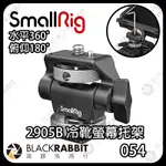 【 SMALLRIG 2905B 冷靴螢幕托架 】水平360° 俯仰180° 旋鈕調整 黑膠兔商行