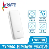 在飛比找PChome24h購物優惠-ADATA 威剛 T10000 10000mAh 輕薄時尚 