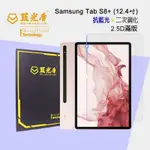 SAMSUNG GALAXY TAB S8+ 抗藍光9H超鋼化玻璃保護貼 12.4吋【藍光盾】★藍光阻隔率最高46.9%★