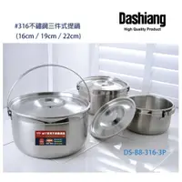 在飛比找蝦皮購物優惠-🚩台灣製 Dashiang SUS316不鏽鋼手提調理鍋組1