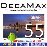 在飛比找ETMall東森購物網優惠-DECAMAX 55吋 4K HDR 智慧聯網液晶顯示器 +