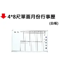 在飛比找樂天市場購物網優惠-【文具通】4*8尺單面月份行事歷