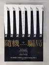 【書寶二手書T1／財經企管_BWC】隨機騙局-潛藏在生活與市場中的機率陷阱_納西姆‧尼可拉斯‧塔雷伯