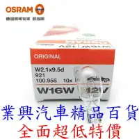 在飛比找樂天市場購物網優惠-歐司朗 OSRAM W16W 12V T15 1入 插片燈泡