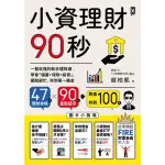 【MYBOOK】小資理財90秒【圖卡小劇場】：一看就懂的新手理財課，學會「儲蓄+保險+投資」，(電子書)