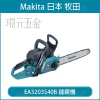 在飛比找樂天市場購物網優惠-MAKITA 牧田 EA3203S40B 二行程引擎式鏈鋸機