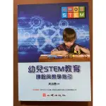 幼兒STEM教育-課程與教學指引（心理出版）