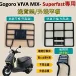 壹伍壹 可拆式 可快拆 可伸縮 外送架🔆GOGORO VIVA MIX SUPERFAST🔆後貨架 外送架 機車貨架