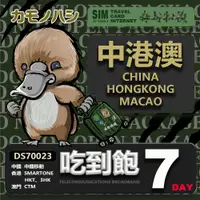 在飛比找PChome24h購物優惠-【鴨嘴獸 旅遊網卡】Travel Sim 中港澳網 7天 網