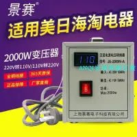 在飛比找Yahoo!奇摩拍賣優惠-景賽2000W變壓器220V轉110V日本100美國110V