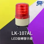 【CHANG YUN 昌運】GARRISON LK-107AL LED旋轉警示蜂鳴器 旋轉燈 警示閃光 內含聲音蜂鳴器
