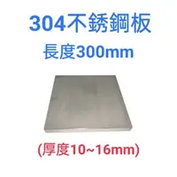 在飛比找蝦皮購物優惠-304不鏽鋼板/白鐵板-長300mm、厚度10mm~16mm