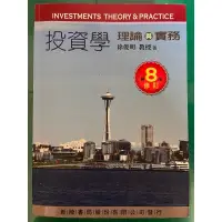 在飛比找蝦皮購物優惠-投資學理論與實務 第八版