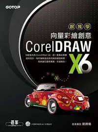 在飛比找露天拍賣優惠-跟我學CorelDRAW X6向量彩繪創意[二手書_良好]7