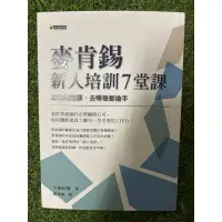 在飛比找蝦皮購物優惠-麥肯錫新人培訓7堂課