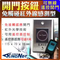 在飛比找ETMall東森購物網優惠-KINGNET 監視器攝影機 門禁防盜 開門按鈕 紅外線感應