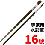 天成筆墨莊 專家用水彩筆 16號 /一支入(定60) 平頭 圓頭 水彩筆 畫筆 繪畫筆 平頭筆 油畫筆 水彩畫筆 繪畫工具