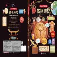 在飛比找蝦皮商城優惠-揭祕世界翻翻書：揭祕時間【金石堂】