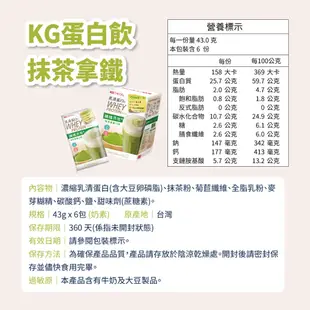 【聯華食品 KGCHECK】蛋白飲-抹茶拿鐵口味(43gx6包)｜超取限購20盒