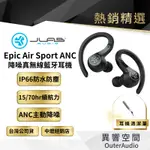 【JLAB】EPIC AIR SPORT ANC 降噪真無線藍牙耳機 原廠公司貨 加碼送清潔筆/快速出貨