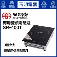 在飛比找蝦皮購物優惠-尚朋堂營業用嵌入式電磁爐 SR-100T