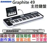 SAMSON GRAPHITE 49 49鍵 主控 鍵盤 MIDI 半配重 編曲 IPAD