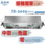 0983375500莊頭北排油煙機80CM全機不銹鋼全隱藏式 排油煙機TR-5696台中莊頭北、太平莊頭北、大里莊頭北