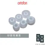 ORTOFON EQ 系列矽膠耳塞套｜一對｜公司貨｜佳盈音響