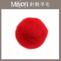 在飛比找樂天市場購物網優惠-義大利托斯卡尼-Maori針氈羊毛DMR214熱情