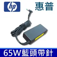 在飛比找Yahoo!奇摩拍賣優惠-HP 原廠規格 65W 藍孔針 變壓器  Spectre P