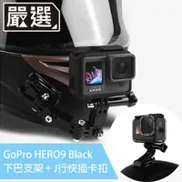 在飛比找PChome24h購物優惠-嚴選 GoPro HERO9 Black 機車安全帽頭頂下巴